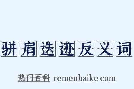 骈肩迭迹反义词是什么意思的图片